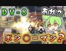 【アークナイツ】ドロシーとアステジーニを連れていざボンバー！　ドクターずんだもん奮闘記＃50【DV-8　攻略編】