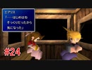 リメイクに影響されてFF7実況プレイする #24