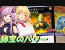 【遊戯王マスターデュエル】きずゆかマキ葵の絆のデュエルReturns＃41【VOICEROID実況】