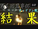 【第１回悪事杯】あまちあくと・DUZI主催！はじめてのタッグフレ戦！！【5GP】