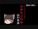 【ゆっくりリプレイ風動画】趣味全開のフタリソウサ５