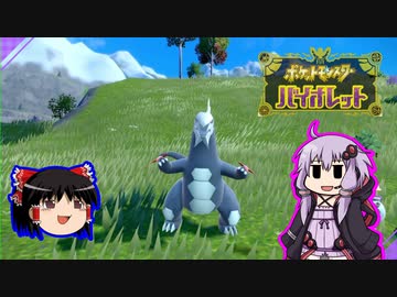 【ゆっくり＆ゆかり】つよいポケモンはつよい【ポケモンSV】