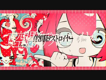 真空関係デストロイヤー　feat.知声｜ありがたみクラブ