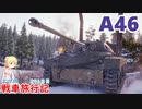 【WoT】エマの戦車旅行記294日目~A46~【ゆっくり実況】