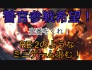 【バイオRE4】警官2人のミニゲームについて【期待と要望】