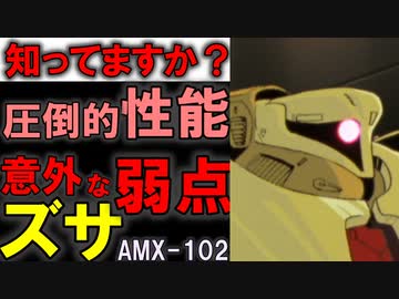 【本当は滅茶苦茶優秀】AMX-102ズサ。完璧に近い支援型量産MSなのにイマイチ活躍が見えない原因などを徹底解説【機動戦士ガンダム】