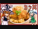 【料理】手作りどんぶりだしのカツ丼（風）を初心者の霧雨魔理沙ちゃんが作りました。【ゆっくり実況】