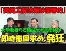 【時事ニュース解説】ソウル大の教授団体が､尹政権が出した解決策は屈辱的だ｡今すぐ撤回しろ!と叫ぶ｡