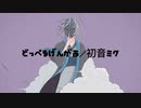 どっぺるげんがあ／初音ミク