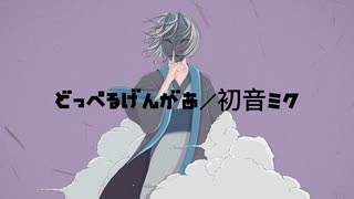 どっぺるげんがあ／初音ミク