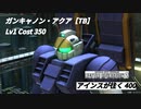 バトオペ2　アインスが往く400 軍港 Cost350 ガンキャノン・アクア【TB】