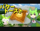 【VOICEVOX ずんだもん】  朝食に良さげ!!  シンプルな「バタートースト」を作るのだ!!