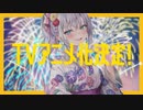 TVアニメ化決定『時々ボソっとロシア語でデレる隣のアーリャさん』TVアニメ化決定PV