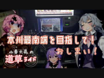 本州最南端を目指して！ #4【小春六花の道草ライド】