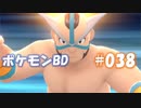 【ポケモンBD】りかけいのおとこ、シンオウ地方を往く【毒タイプ縛り・初プレイ】 実況プレイ part38