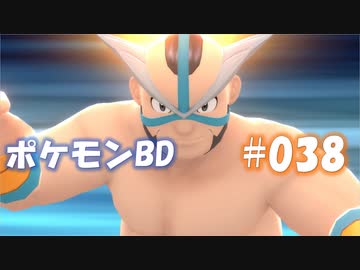 【ポケモンBD】りかけいのおとこ、シンオウ地方を往く【毒タイプ縛り・初プレイ】 実況プレイ part38