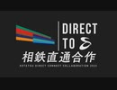 相鉄直通合作 - Sotetsu Direct Connect Collabolation -