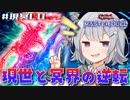 【遊戯王マスターデュエル】現世と冥界の逆転を救いたい六花ちゃん【CeVIO AI実況プレイ】