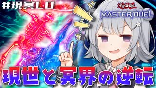 【遊戯王マスターデュエル】現世と冥界の逆転を救いたい六花ちゃん【CeVIO AI実況プレイ】