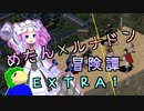 めたんルナドン冒険譚 EX1【天下一武闘会リベンジ編】