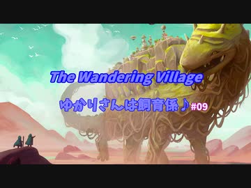 【The Wandering Village】ゆかりさんは飼育係 #09【結月ゆかり実況】