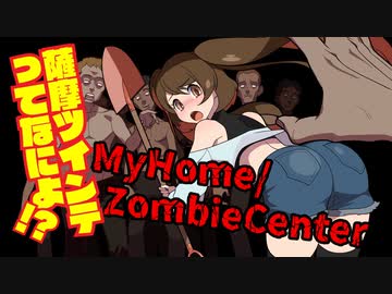 【My Home/Zombie Center】ちぬたんホームセンターゾンビ紀行 02【ゆっくり実況プレイ】