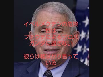 イベルメクチンのネガキャンをしてるのは誰？Dr.ファウチです!彼らのプロパガンダです!彼らは嘘ばかり言っている。
