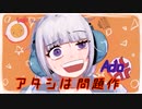 「アタシは問題作」歌ってみた　(白浜ゆあ)