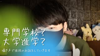 囁き雑談｜進学先を専門学校か大学かで迷う時のアドバイス囁き｜Okano ASMR