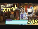 【パズル探偵スカウト】パズルで捜査、解いて推理！Part08