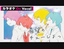 【ニコカラ】希望のチューしよっ／すとぷり【On Vocal】