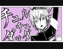 KOUREN - チュルリラ・チュルリラ・ダッダッダ！ 【歌ってみた】