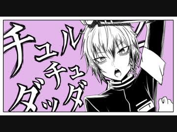 KOUREN - チュルリラ・チュルリラ・ダッダッダ！ 【歌ってみた】