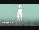 6月雨降る夏.feat初音ミク