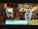 【パズル探偵スカウト】パズルで捜査、解いて推理！Part09