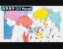 【ニコカラ】希望のチューしよっ／すとぷり【Off Vocal】