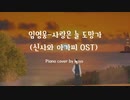 【ピアノ】イムヨンウン-愛はいつも逃げる(韓国ドラマ「紳士とお嬢さん」OST)
