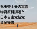 児玉誉士夫の軍需物資原料調達と日本自由党結党資金提供