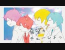 【MV】希望のチューしよっ／すとぷり