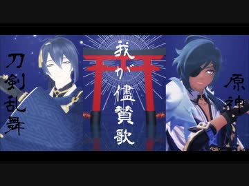 【ジャンル混合MMD】我が儘賛歌【刀剣乱舞×原神】