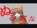 ぬるっぽいな