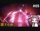 【WOLONG FALLEN DYNASTY】めたん受け流せるん？　その05【四国めたん実況プレイ】