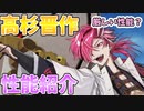 【FGO】正直きつい性能 高杉晋作性能紹介 【カルデア重工物語】【ゆっくり解説】【ホワイトデーイベント】【Fate/Grand order】