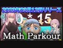 算数の勉強をさせられた茜ちゃん【Math Parkour】