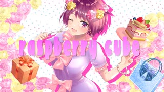 raspberry cube(ラズベリーキューブOP主題歌)/まどそふと covered by 温玉ことこと【歌ってみた】