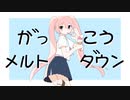 【Dの行進】がっこうメルトダウン feat.初音ミク