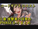 【ロススト】１章復讐者の目覚め PHASE 0~5 【フルボイス】 まとめ メインストーリー ギアジェネユーザーの方もアニバ前に是非！【コードギアス 反逆のルルーシュ ロストストーリーズ】