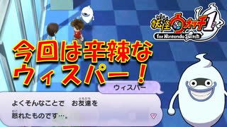 【実況】今回なぜか辛辣なウィスパー！！妖怪ウォッチ実況パート27