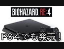 【バイオRE4】PS4にも出るよ！【期待と要望】