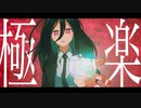 極楽果実 / 初音ミク